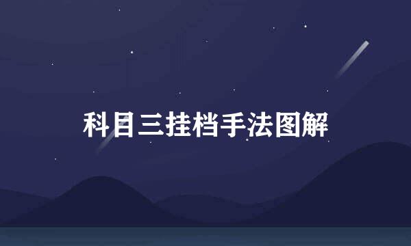 科目三挂档手法图解