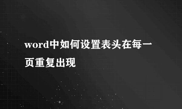 word中如何设置表头在每一页重复出现