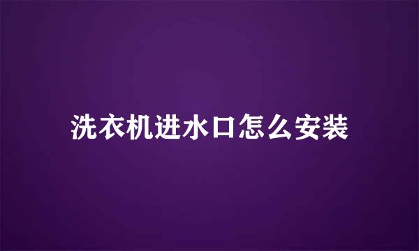 洗衣机进水口怎么安装