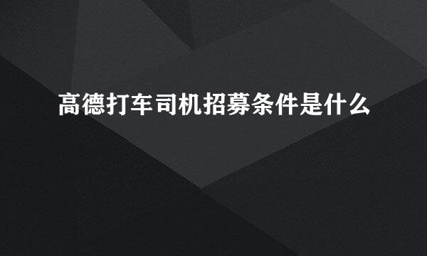 高德打车司机招募条件是什么