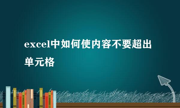 excel中如何使内容不要超出单元格