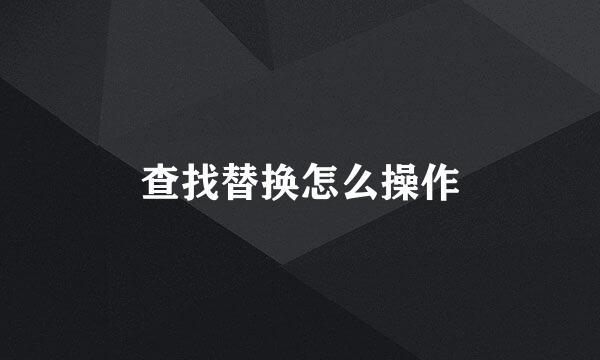 查找替换怎么操作
