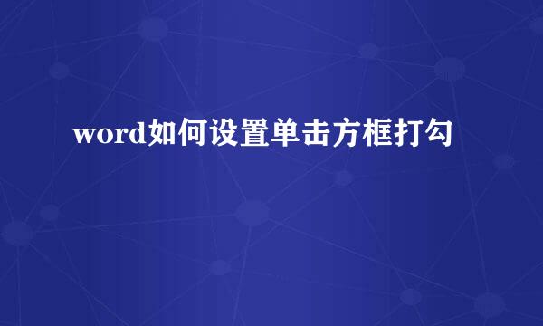 word如何设置单击方框打勾