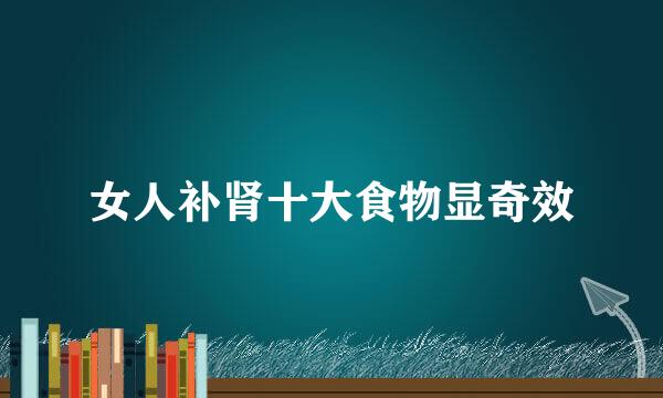 女人补肾十大食物显奇效