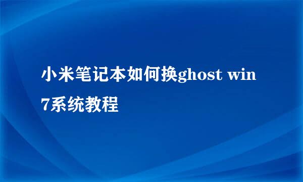 小米笔记本如何换ghost win7系统教程