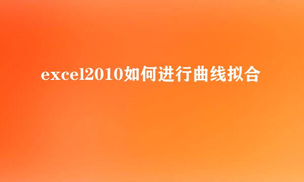 excel2010如何进行曲线拟合