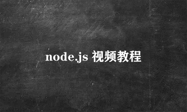 node.js 视频教程