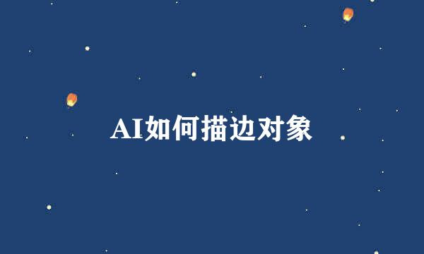 AI如何描边对象