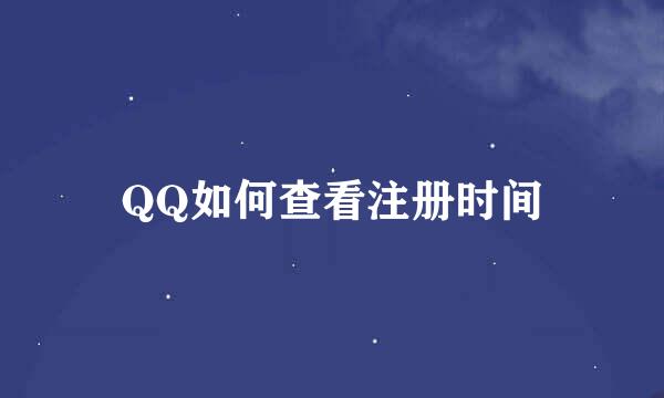 QQ如何查看注册时间