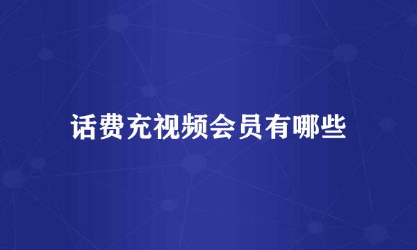 话费充视频会员有哪些