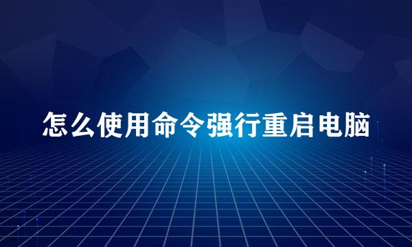 怎么使用命令强行重启电脑
