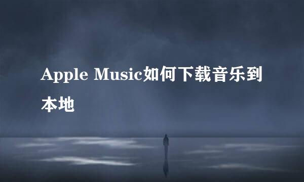 Apple Music如何下载音乐到本地