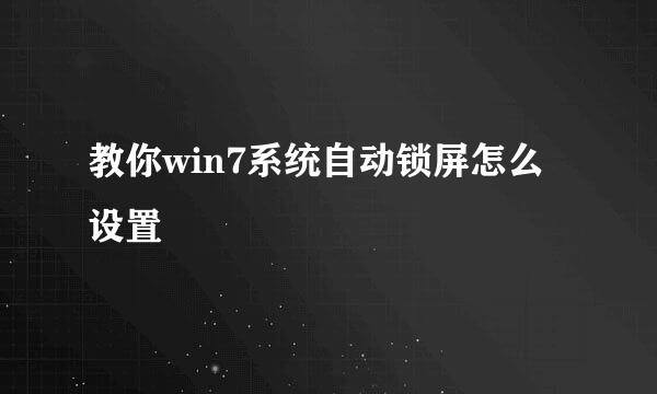 教你win7系统自动锁屏怎么设置