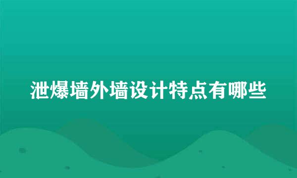 泄爆墙外墙设计特点有哪些
