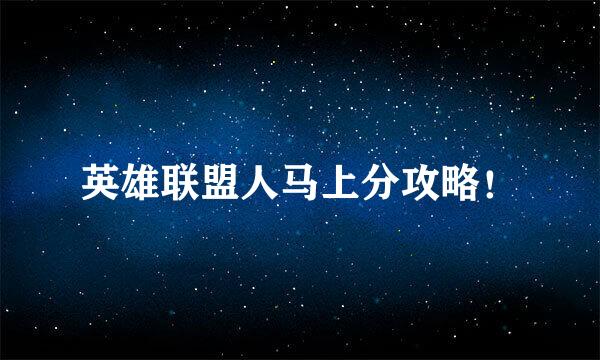 英雄联盟人马上分攻略！