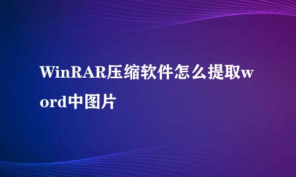 WinRAR压缩软件怎么提取word中图片