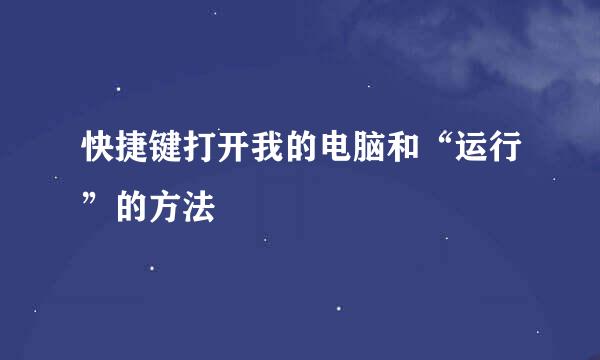 快捷键打开我的电脑和“运行”的方法