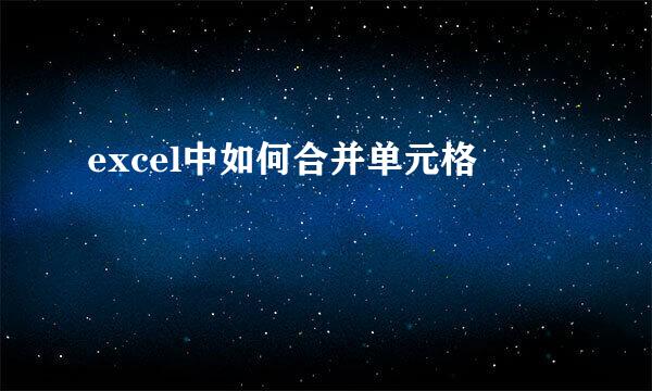 excel中如何合并单元格