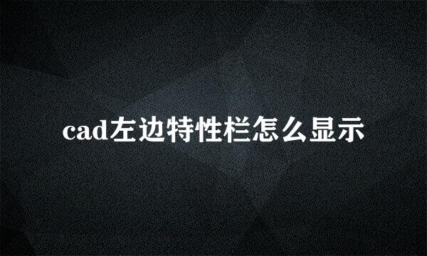 cad左边特性栏怎么显示