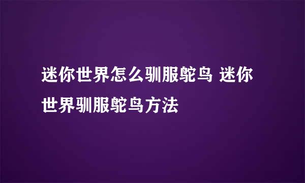 迷你世界怎么驯服鸵鸟 迷你世界驯服鸵鸟方法