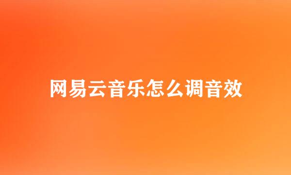 网易云音乐怎么调音效