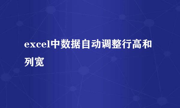 excel中数据自动调整行高和列宽