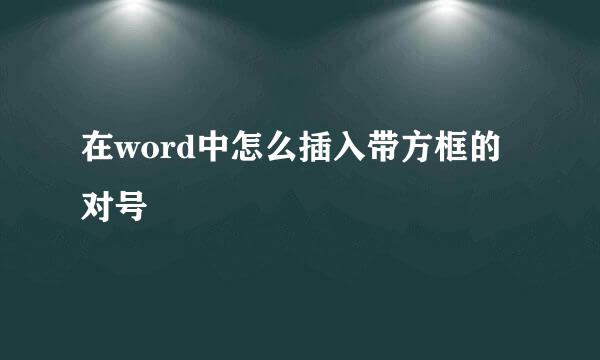 在word中怎么插入带方框的对号