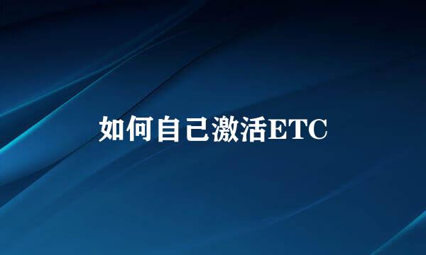 如何自己激活ETC