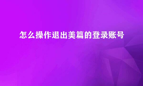 怎么操作退出美篇的登录账号