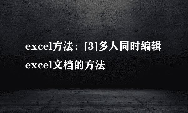 excel方法：[3]多人同时编辑excel文档的方法
