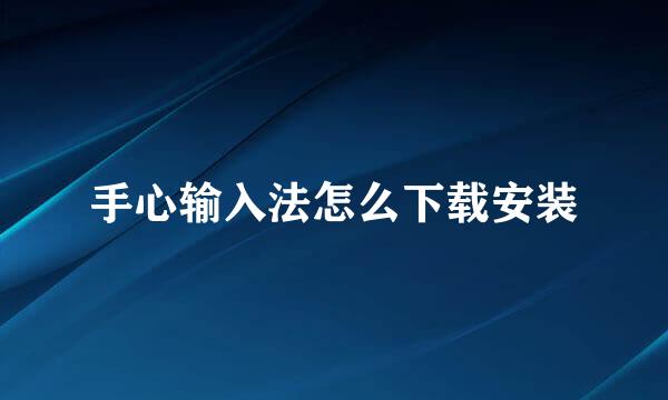 手心输入法怎么下载安装