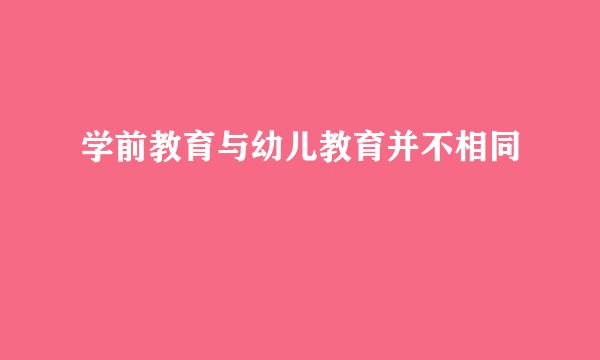 学前教育与幼儿教育并不相同