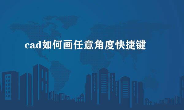 cad如何画任意角度快捷键