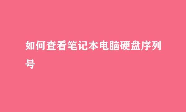 如何查看笔记本电脑硬盘序列号