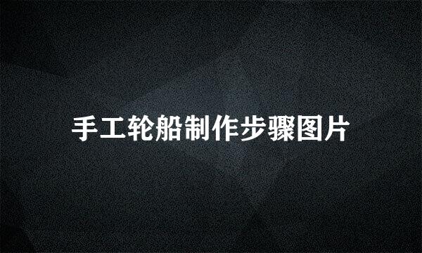 手工轮船制作步骤图片
