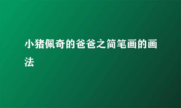 小猪佩奇的爸爸之简笔画的画法