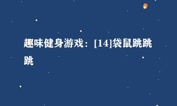 趣味健身游戏：[14]袋鼠跳跳跳