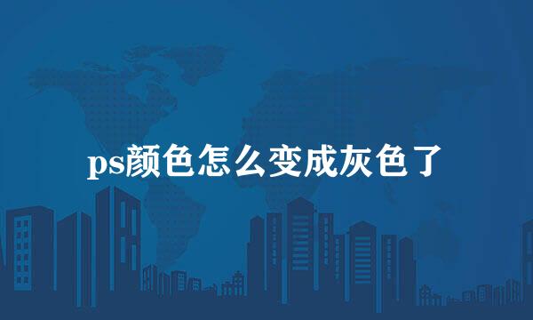 ps颜色怎么变成灰色了