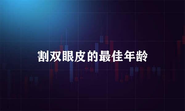 割双眼皮的最佳年龄