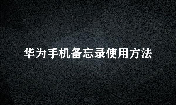 华为手机备忘录使用方法