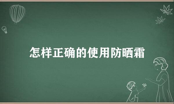 怎样正确的使用防晒霜