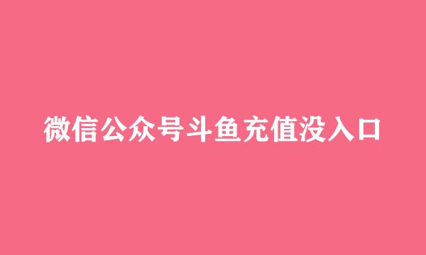 微信公众号斗鱼充值没入口