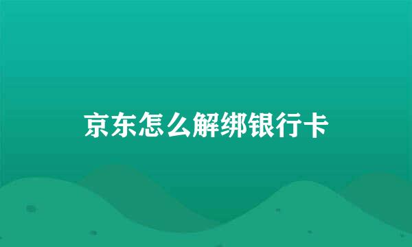 京东怎么解绑银行卡
