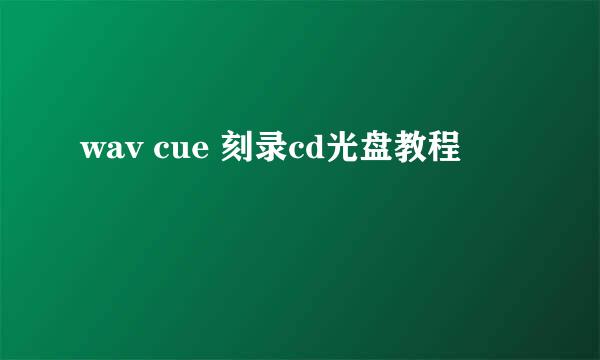 wav cue 刻录cd光盘教程