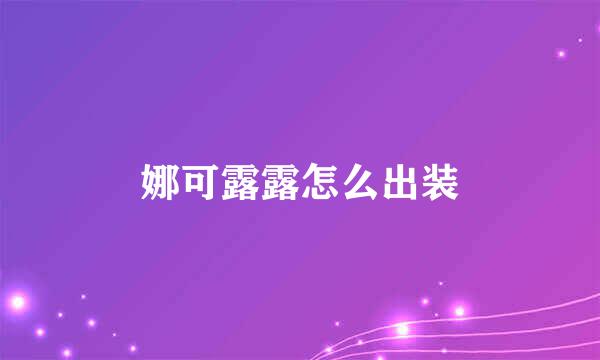 娜可露露怎么出装