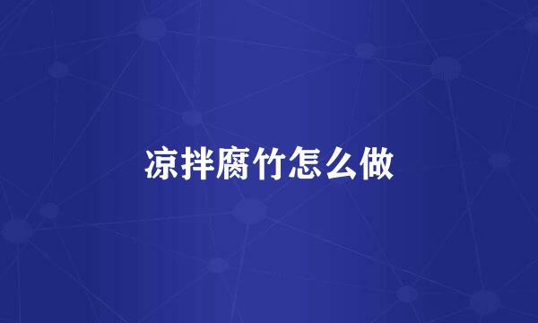 凉拌腐竹怎么做