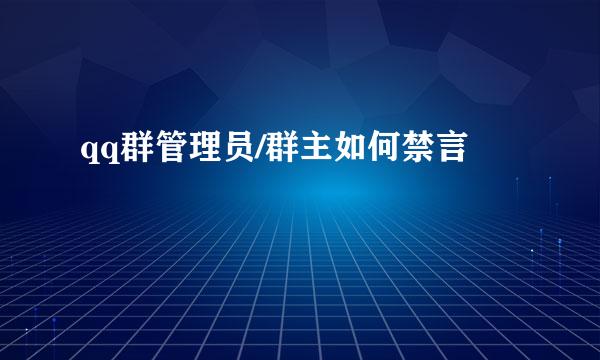qq群管理员/群主如何禁言
