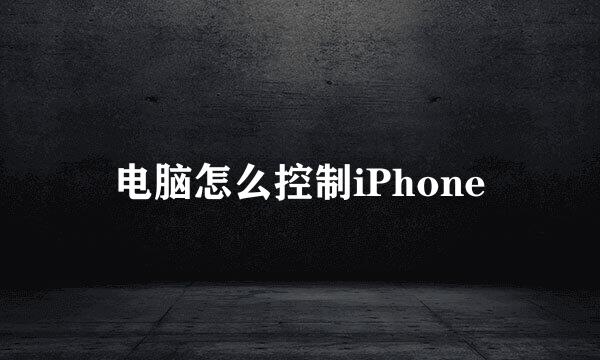 电脑怎么控制iPhone