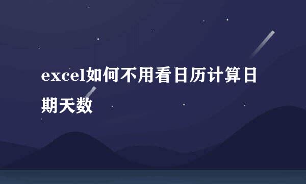 excel如何不用看日历计算日期天数