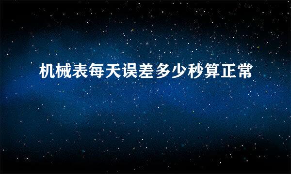 机械表每天误差多少秒算正常